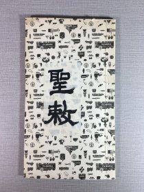圣敕帖
