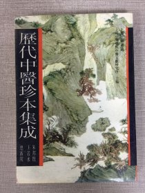 历代中医珍本集成 十四