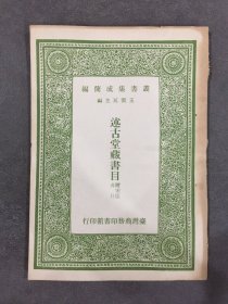 述古堂藏书目.