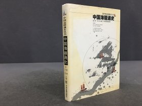 中国海疆通史（精装）