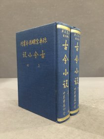 珍本宋明话本丛刊：古今小说（上下全二册）精装