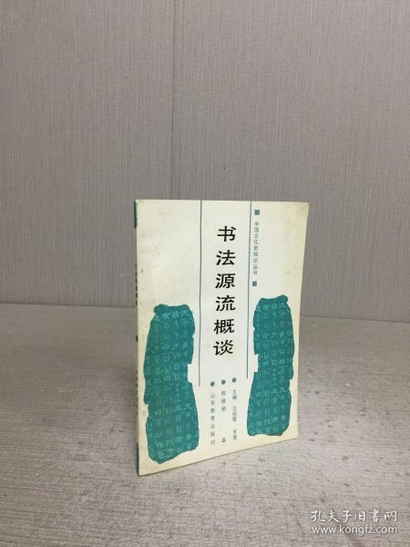 书法源流概谈 （作者陈梗桥签赠本）