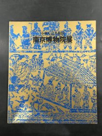 中华人民共和国南京博物院展.