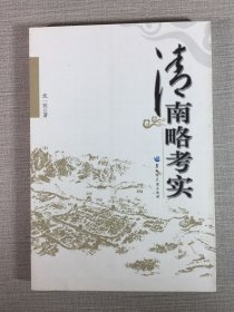 清南略考实