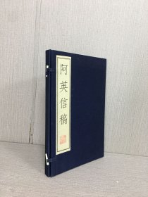 阿英信稿（一函全一冊）
