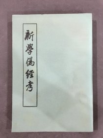 新学伪经考