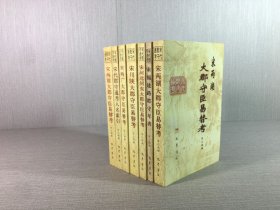 宋代郡守通考：宋福建路郡守年表、宋兩湖大郡守臣易替考、宋河北河?xùn)|大郡守臣易替考、宋川陜大郡守臣易替考、宋兩廣大郡守臣易替、宋代郡守通考人名索引、宋兩淮大郡守臣易替考 7本合售