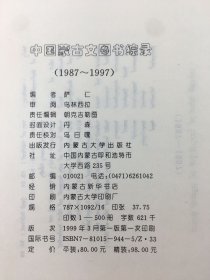 中国蒙古文图书综录1987-1997.