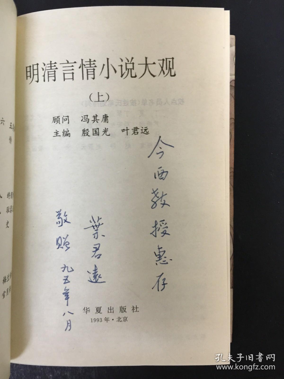 明清言情小说大观（上中下）精装【叶君远签名本】