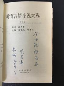 明清言情小说大观(上中下)精装【叶君远签名本】