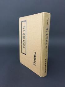 古今典籍聚散考 精裝