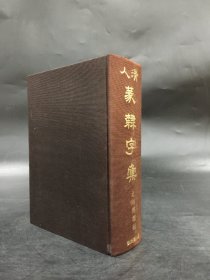 清人篆隶字汇（布面精装）