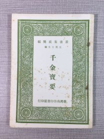 千金宝要·