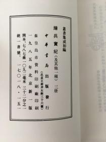 练兵实纪 附杂集 全三册