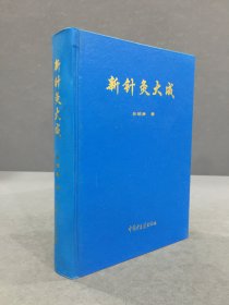 新针灸大成（精装）.