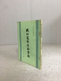 跌打伤科经验汇编.