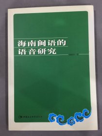 海南閩語的語音研究