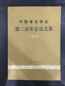 中国考古学会第二次年会论文集（1980）