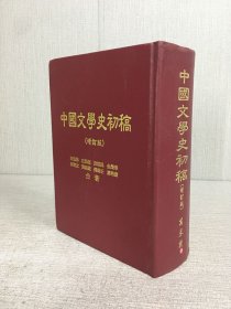 中国文学史初稿（增订版）精装