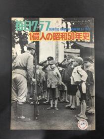 一亿人の昭和史50年史