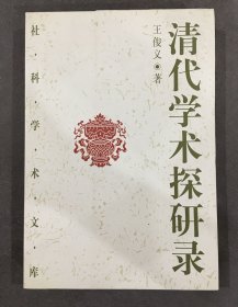清代學(xué)術(shù)探研錄