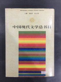 中国现代文学总书目（精装）