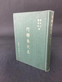 何联奎文集 精装