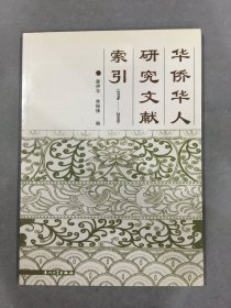 华侨华人研究文献索引（1996-2000）