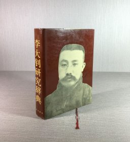 李大釗研究辭典（精裝）
