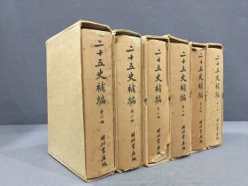 二十五史补编（全六册）精装带函