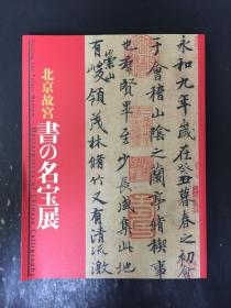 北京故宫   书の名宝展