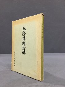 临济禅师语录（改订版）