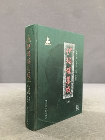 伊玛堪集成（上卷）精装