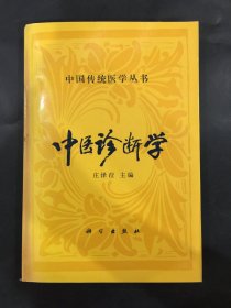 中国传统医学丛书：中医诊断学