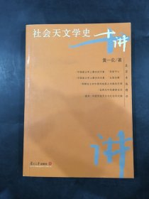 社会天文学史十讲