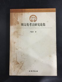 周文化考古研究论集