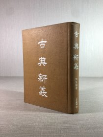 古典新義（精裝）