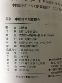 中国陪审制度研究