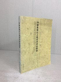 中国县级以上政区历史名称