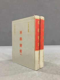 石渠宝笈（全二册）精装