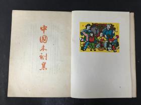 中国木刻集