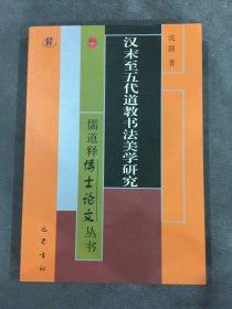 汉末至五代道教书法美学研究