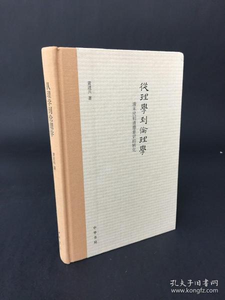 从理学到伦理学：清末民初道德意识的转化 精装