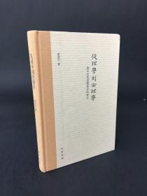 从理学到伦理学：清末民初道德意识的转化 精装