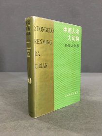 中国人名大词典：历史人物卷（精装）