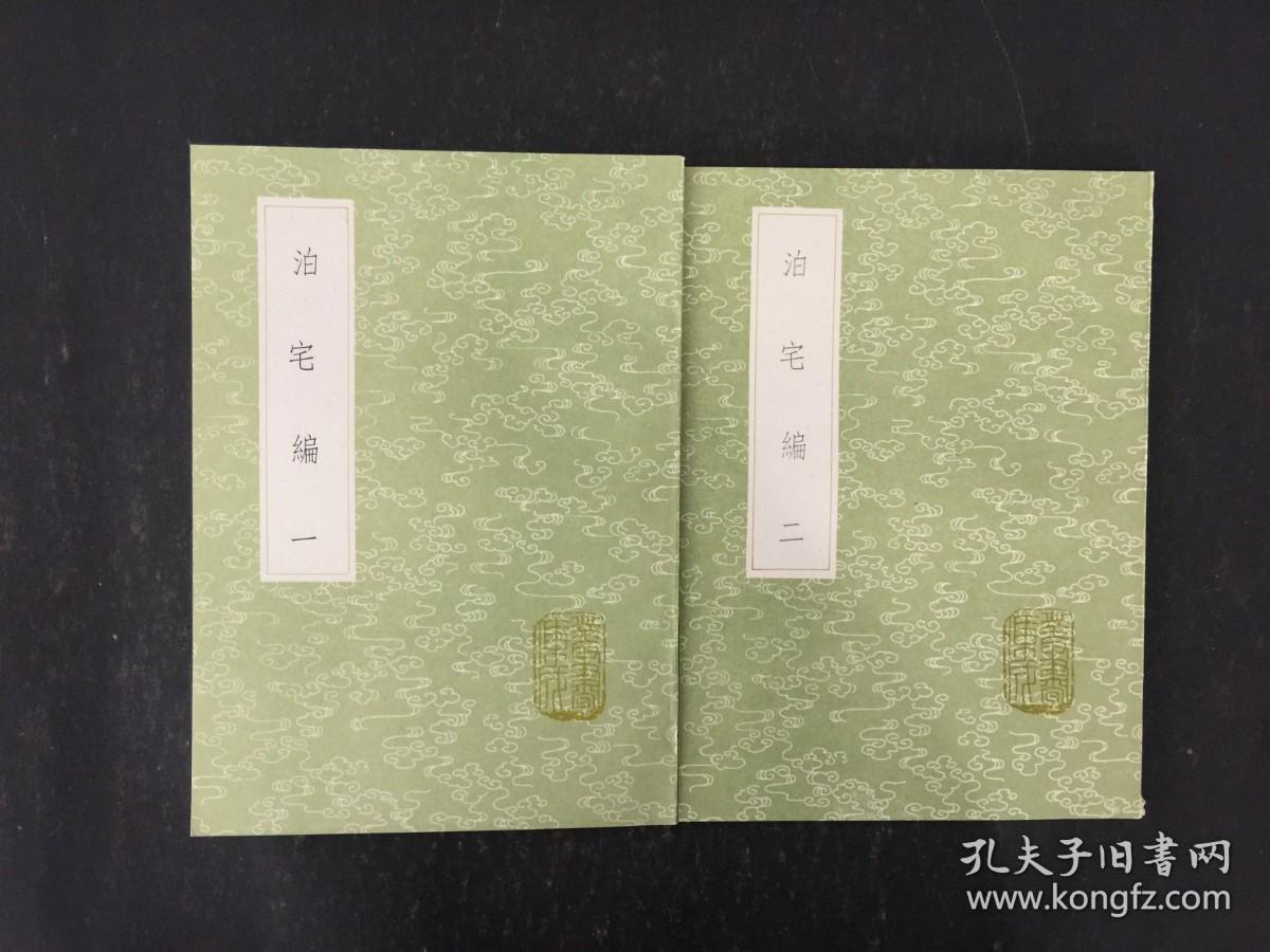 泊宅编（全二册 ）丛书集成初编