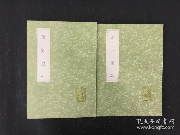 泊宅编（全二册 ）丛书集成初编