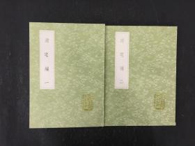 泊宅编(全二册 )丛书集成初编