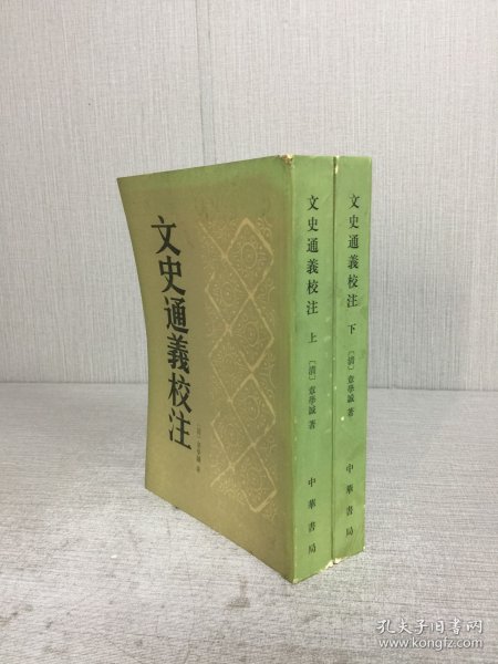 文史通义校注 上下 全二册