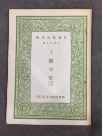 丁鹤年集 附录校伪